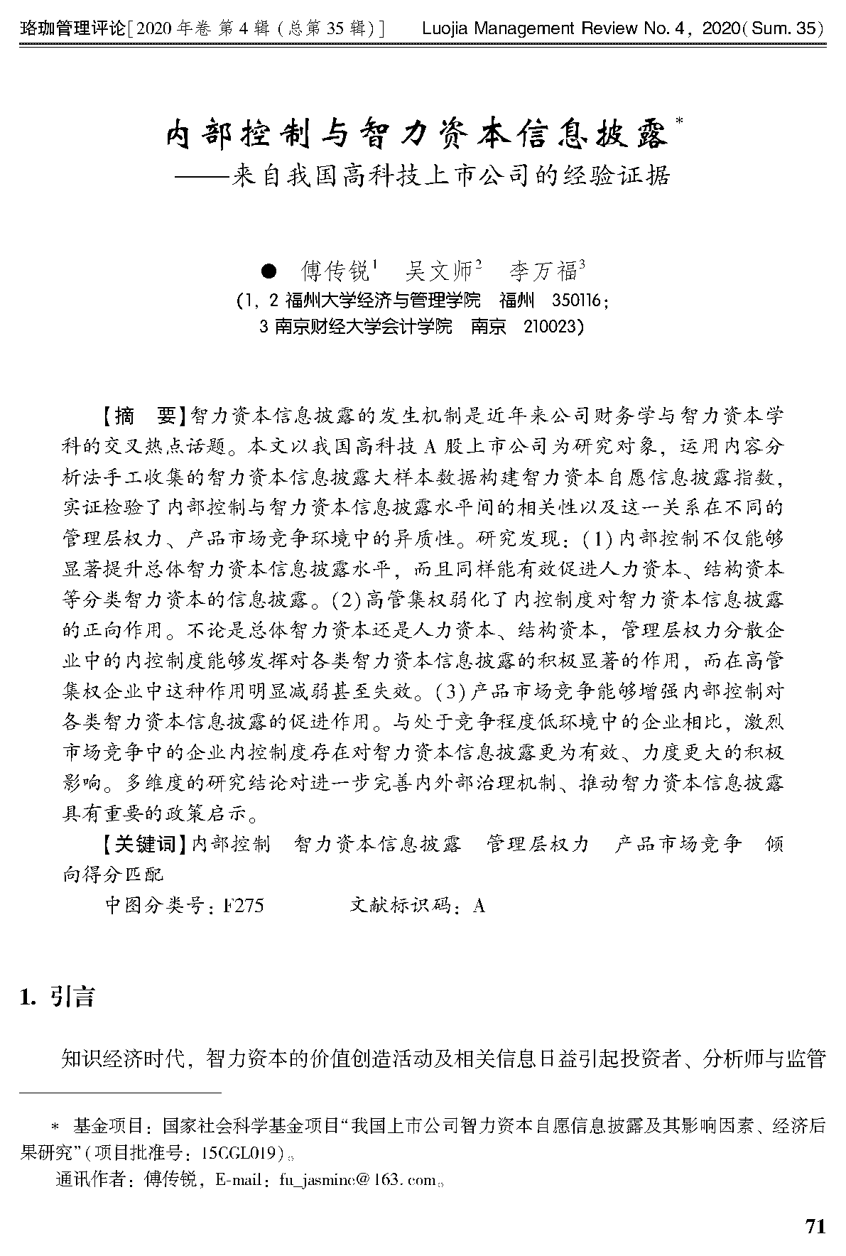 内部控制与智力资本信息披露--来自我国高科技上市公司的经验证据.png