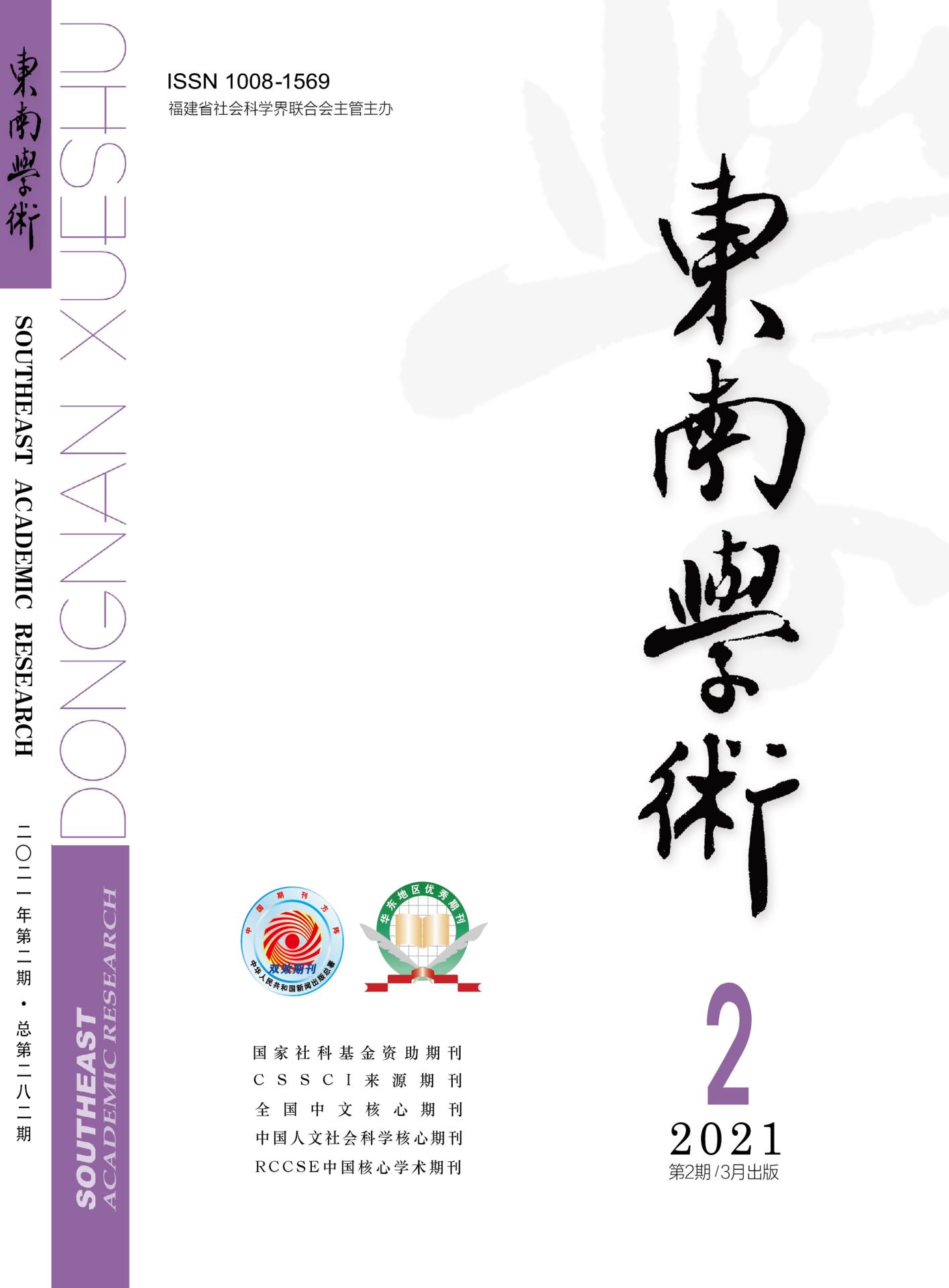 东南学术.jpg