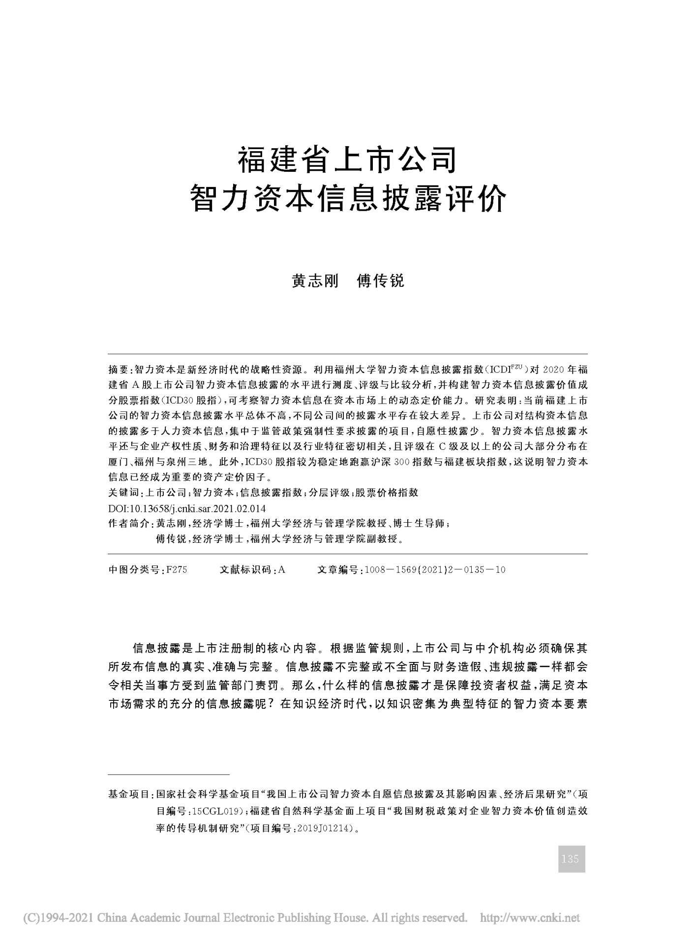 福建省上市公司智力资本信息披露评价_黄志刚_页面_01.png