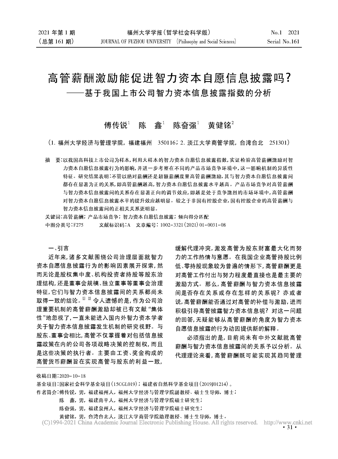 高管薪酬激励能促进智力资本自愿信_省略_市公司智力资本信息披露指数的分析_傅传锐.png